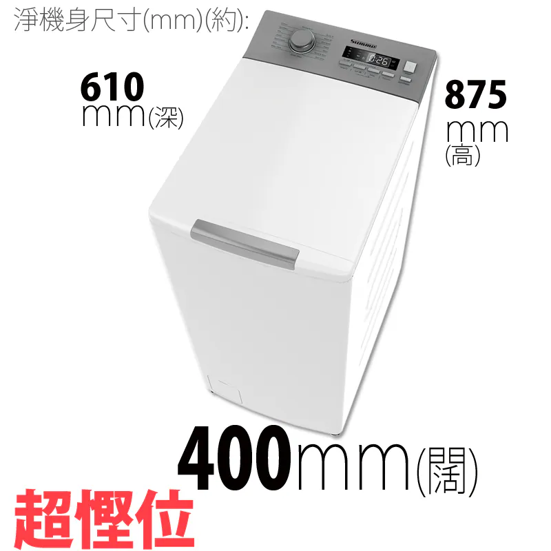 SUMME 德國卓爾 8KG 1300轉 變頻上置式洗衣機 SWT-810